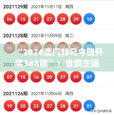 “2024澳門特馬今晚開獎348期”：誰能主場奪魁？