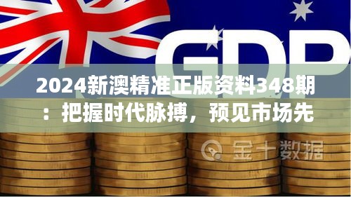 2024新澳精準正版資料348期：把握時代脈搏，預見市場先機