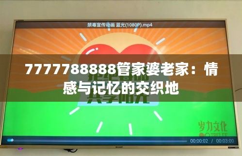 7777788888管家婆老家：情感與記憶的交織地
