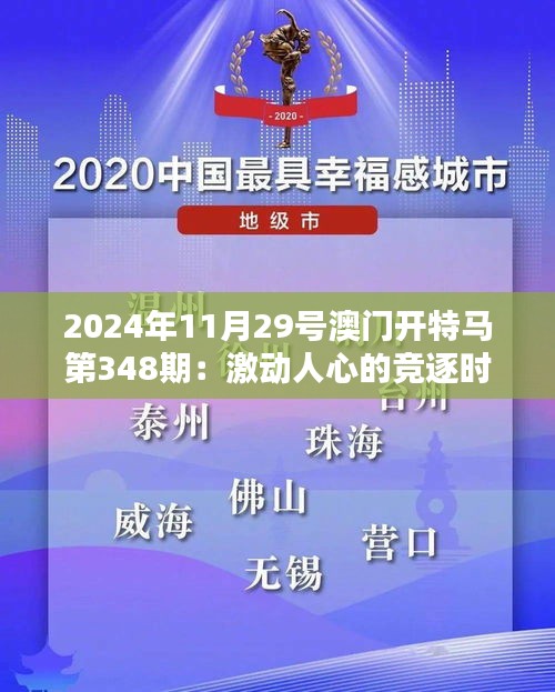 2024年11月29號澳門開特馬第348期：激動人心的競逐時刻