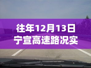 寧宣高速12月13日路況直播回顧，自然美景之旅，尋找內心的寧靜與平和