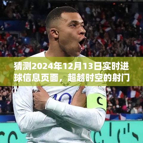 超越時(shí)空的射門，2024年12月13日進(jìn)球信息的啟示與自信閃耀學(xué)習(xí)變化歷程