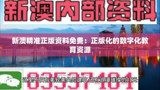 新澳精準(zhǔn)正版資料免費：正版化的數(shù)字化教育資源