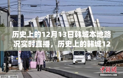 韓城歷史路況直播日，學(xué)習(xí)、變化與成就感的誕生之旅