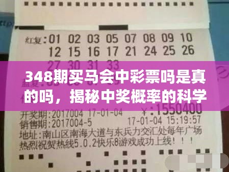 348期買馬會中彩票嗎是真的嗎，揭秘中獎概率的科學(xué)依據(jù)