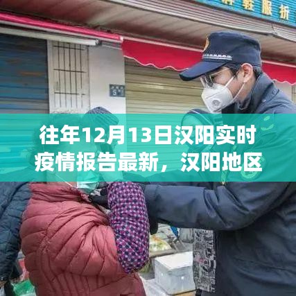 漢陽地區(qū)十二月十三日實時疫情報告深度解讀，多方觀點與個人立場碰撞