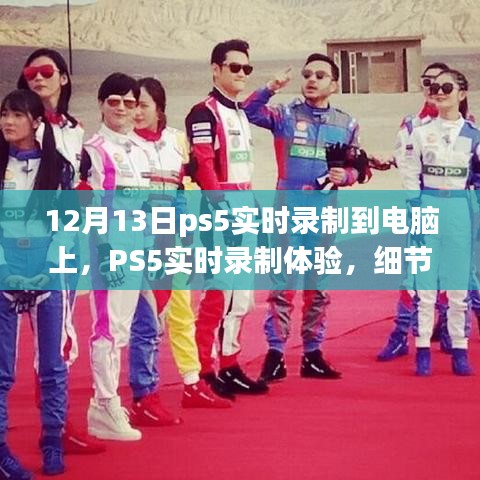 PS5實(shí)時錄制體驗(yàn)詳解，從細(xì)節(jié)解析到深度探討，帶你感受不一樣的錄制體驗(yàn)