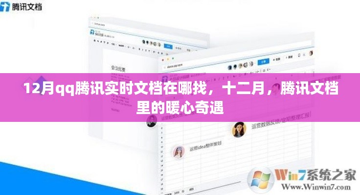 十二月騰訊文檔暖心奇遇，實(shí)時(shí)文檔查找指南