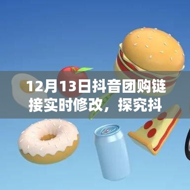 抖音團(tuán)購鏈接實(shí)時(shí)修改機(jī)制深度解析，利弊分析與個(gè)人觀點(diǎn)