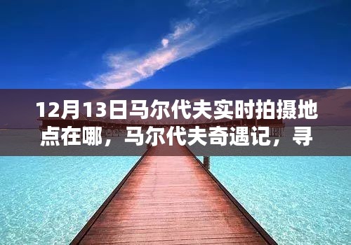 馬爾代夫奇遇記，探尋12月13日的陽光拍攝地點