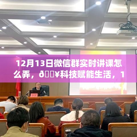 科技賦能生活，揭秘微信群實時互動課堂新功能，12月13日火熱開啟！