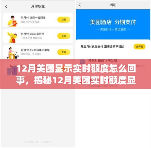揭秘，美團12月實時額度顯示背后的真相與操作細節(jié)全解析！