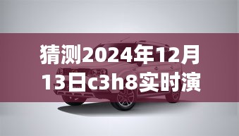 逐步指南，猜測(cè)與實(shí)時(shí)演示C3H8在2024年12月13日的操作流程及預(yù)測(cè)分析