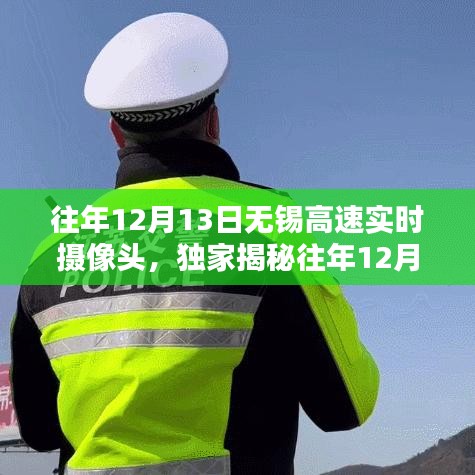 往年12月13日無錫高速攝像頭下的車流實況揭秘，助你提前規(guī)劃出行路線！