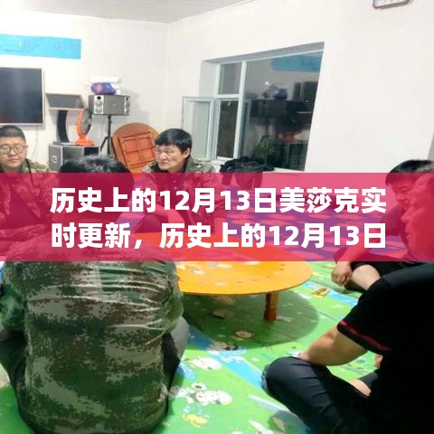 歷史上的美莎克事件，實時更新與回顧，重點關注12月13日動態(tài)