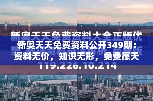 新奧天天免費資料公開349期：資料無價，知識無形，免費贏天下
