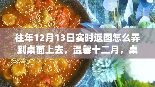 溫馨十二月，桌面實(shí)時(shí)返圖指南與千里情誼共融時(shí)刻