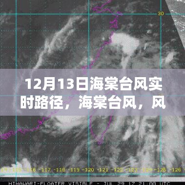 海棠臺(tái)風(fēng)風(fēng)雨軌跡與時(shí)代印記，12月13日實(shí)時(shí)路徑更新