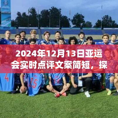 探尋自然秘境，亞運(yùn)之旅的別樣風(fēng)采——實(shí)時(shí)點(diǎn)評(píng)