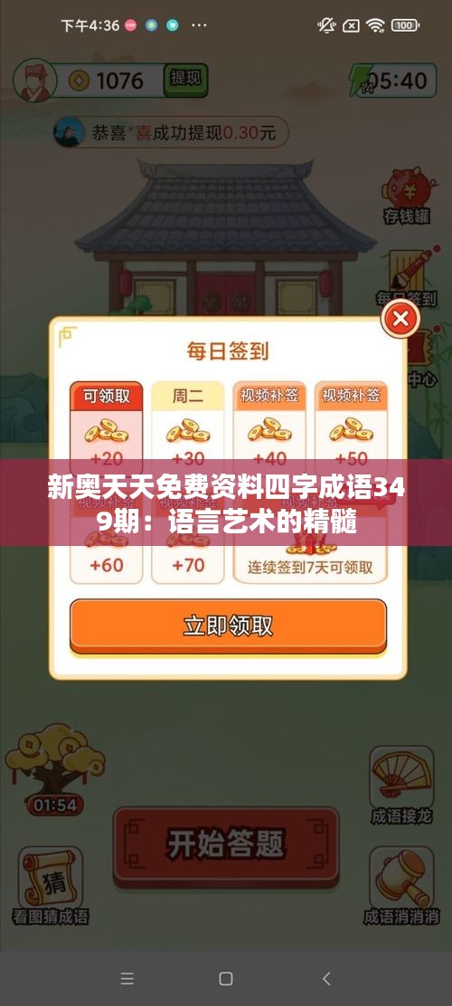 新奧天天免費(fèi)資料四字成語(yǔ)349期：語(yǔ)言藝術(shù)的精髓