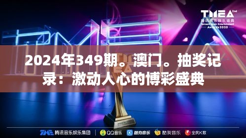 2024年349期。澳門。抽獎記錄：激動人心的博彩盛典