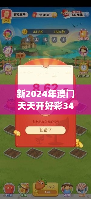 新2024年澳門天天開好彩349期：跨越時(shí)空的財(cái)富游戲
