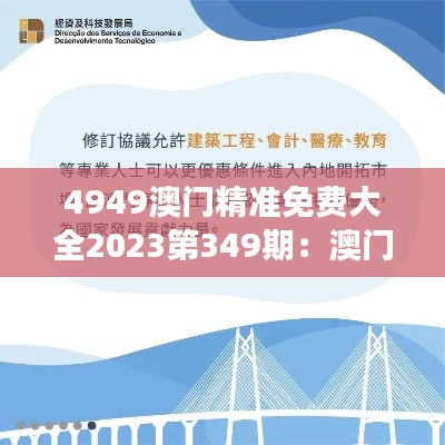 4949澳門精準免費大全2023第349期：澳門娛樂的全新解讀
