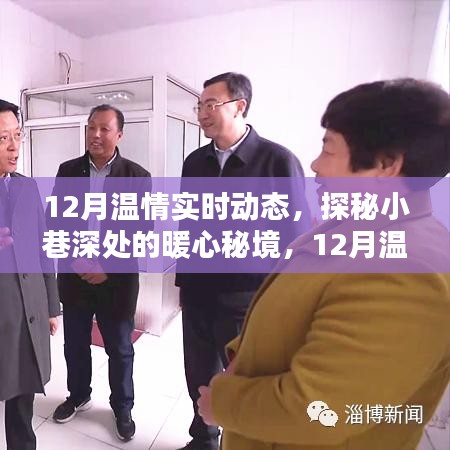 探秘暖心秘境，十二月溫情實(shí)時(shí)動(dòng)態(tài)記錄