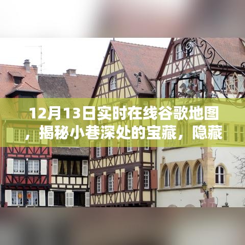 12月13日實(shí)時谷歌地圖探秘，發(fā)現(xiàn)小巷深處的寶藏小店