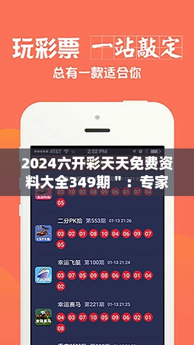 2024六開(kāi)彩天天免費(fèi)資料大全349期＂：專家點(diǎn)評(píng)本期高概率號(hào)碼