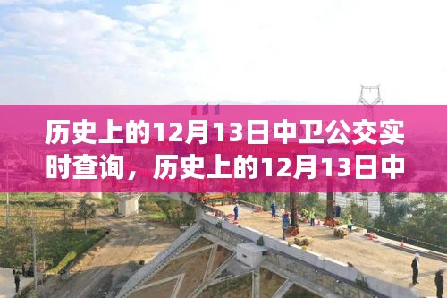 歷史上的12月13日中衛(wèi)公交回顧，實時查詢見證城市發(fā)展變遷