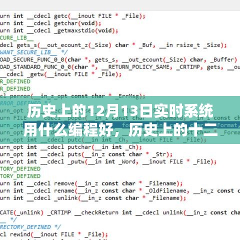 歷史上的十二月十三日，實(shí)時(shí)系統(tǒng)編程語(yǔ)言的最佳選擇與發(fā)展回顧