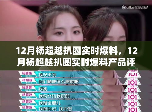 楊超越十二月扒圈爆料，產(chǎn)品評(píng)測(cè)與介紹速遞