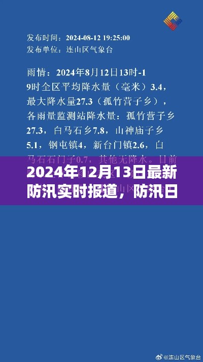 防汛日記，雨聲中的愛與堅定陪伴