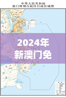2024年新澳門免費資料349期：澳門可持續(xù)發(fā)展的新路徑