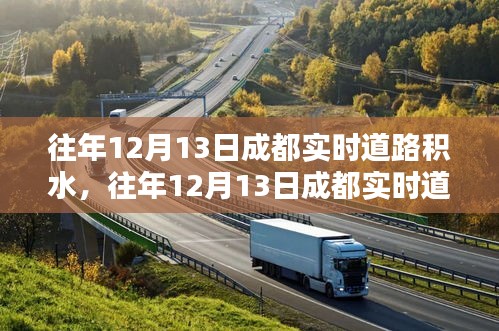 往年12月13日成都道路積水狀況及分析，實時觀察與深度解讀