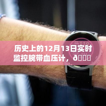 腕帶血壓計(jì)實(shí)時(shí)監(jiān)控歷程，歷史上的12月13日回顧與前瞻