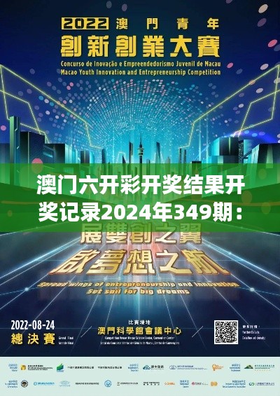 澳門六開彩開獎(jiǎng)結(jié)果開獎(jiǎng)記錄2024年349期：夢想成真的時(shí)刻