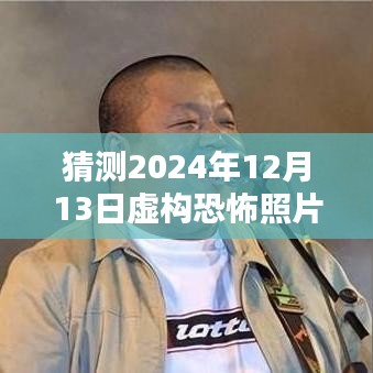 揭秘虛構(gòu)恐怖照片創(chuàng)作，預(yù)測與制作恐怖瞬間的未來照片，揭秘2024年恐怖瞬間照片背后的秘密。