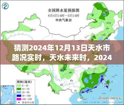 2024年12月13日天水實(shí)時(shí)路況展望與深度解析，未來(lái)天水交通趨勢(shì)預(yù)測(cè)