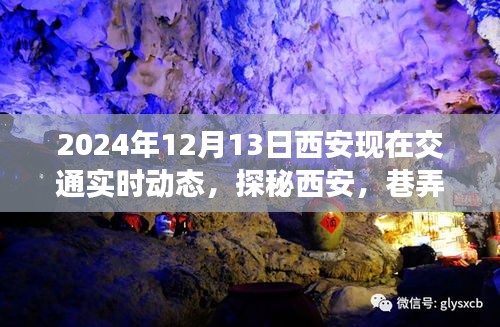 探秘西安，巷弄深處的交通動態(tài)與特色小店的獨特風情紀實（實時交通動態(tài)更新）