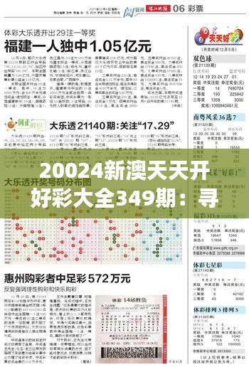 20024新澳天天開好彩大全349期：尋找幸運(yùn)數(shù)字的旅程
