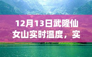 武隆仙女山12月13日實(shí)時(shí)天氣預(yù)報(bào)與溫度分享，冬日旅行必備攻略
