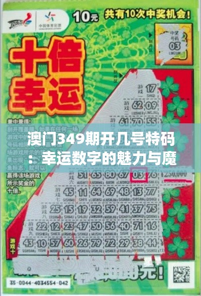 澳門349期開幾號(hào)特碼：幸運(yùn)數(shù)字的魅力與魔力