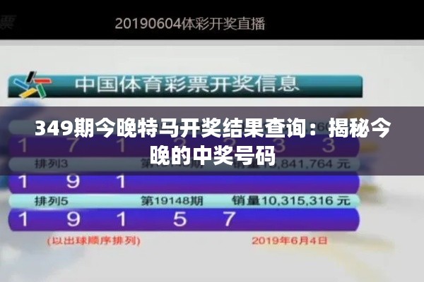 349期今晚特馬開獎結(jié)果查詢：揭秘今晚的中獎號碼