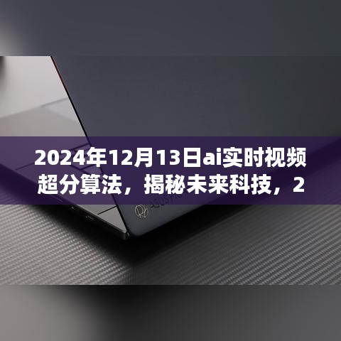 揭秘未來科技，2024年AI實時視頻超分算法的深度解析與探索