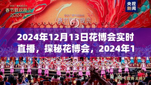 探秘花博會，全景實時直播呈現精彩瞬間（2024年花博會直播報道）