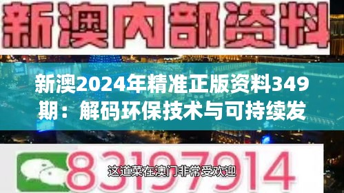 新澳2024年精準(zhǔn)正版資料349期：解碼環(huán)保技術(shù)與可持續(xù)發(fā)展的重要性