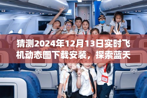 揭秘2024年飛機(jī)實時動態(tài)圖下載，啟程藍(lán)天之旅，探尋心靈寧靜之地