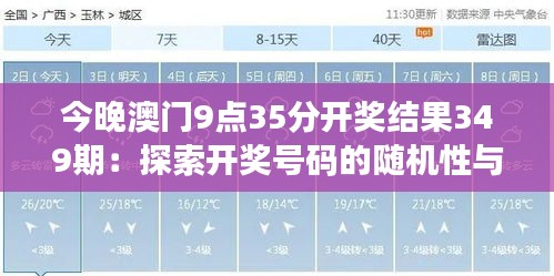 今晚澳門9點35分開獎結果349期：探索開獎號碼的隨機性與規(guī)律性